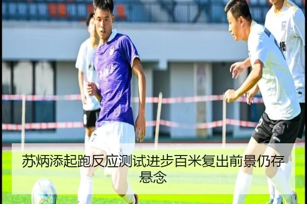 苏炳添起跑反应测试进步百米复出前景仍存悬念