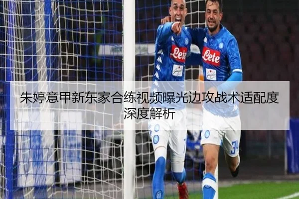 朱婷意甲新东家合练视频曝光边攻战术适配度深度解析