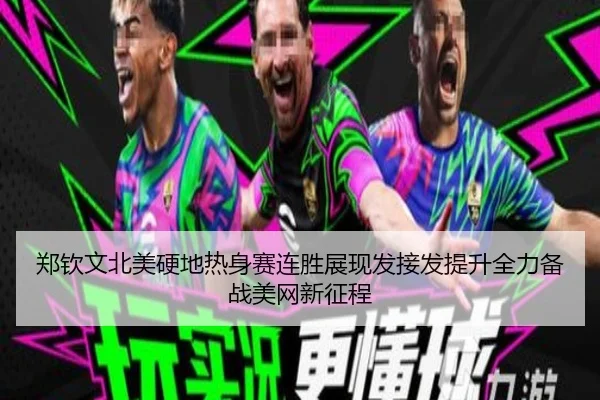 郑钦文北美硬地热身赛连胜展现发接发提升全力备战美网新征程