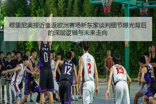 穆里尼奥接近重返欧洲赛场新东家谈判细节曝光背后的深层逻辑与未来走向