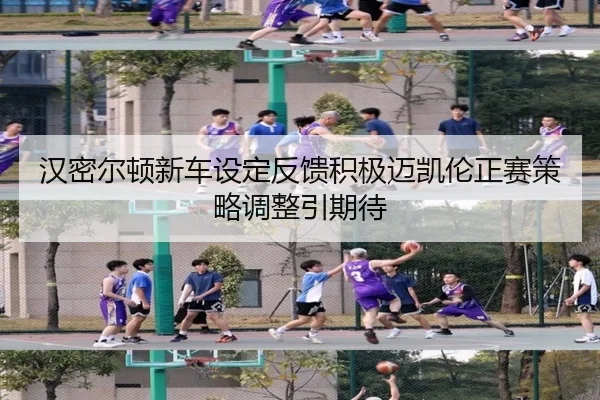 汉密尔顿新车设定反馈积极迈凯伦正赛策略调整引期待